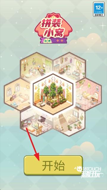 拼装小窝游戏