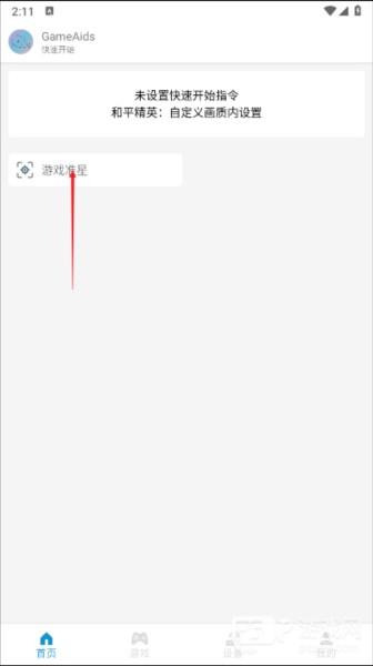 gameaids画质助手图片2