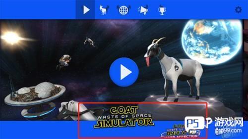 模拟山羊太空废物新手攻略