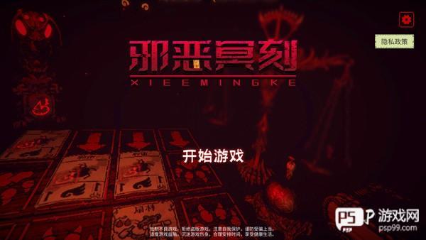 邪恶冥刻游戏图片1
