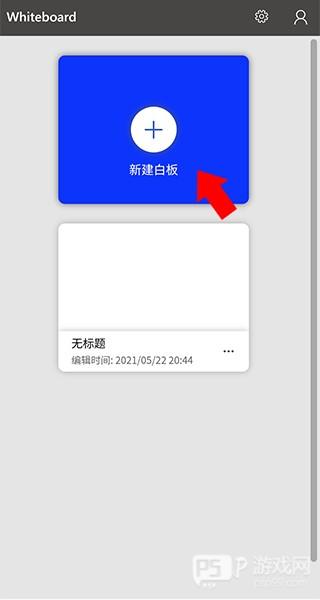 微软白板怎么使用