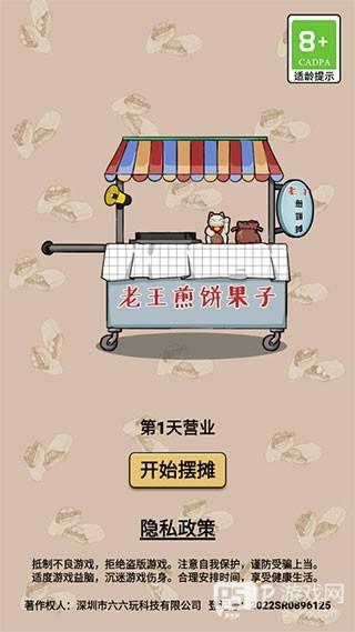 煎饼果子游戏截图4