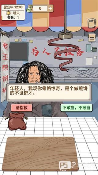 煎饼果子游戏截图5