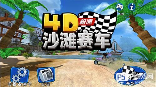 4D极速沙滩赛车新手攻略1