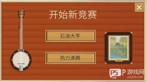 石油大亨游戏模式