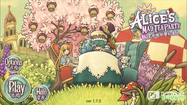 新爱丽丝的梦幻茶会4