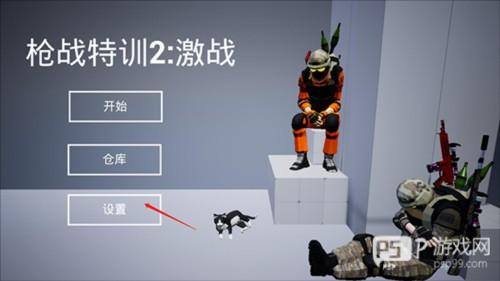 枪战特训2怎么玩