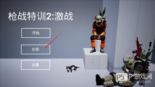 枪战特训2怎么玩