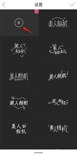 美人相机如何关闭水印3