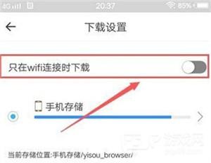 怎么开启只在WIFI连接时下载功能配图4