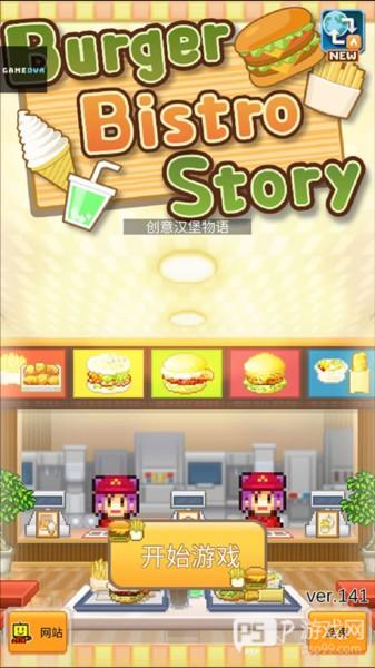 创意汉堡物语中文版截图2