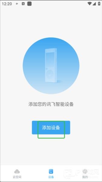 讯飞录音笔app如何连接录音笔图片1