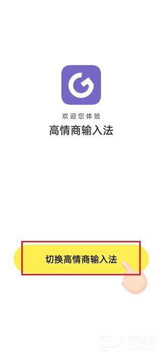 高情商输入法怎么使用