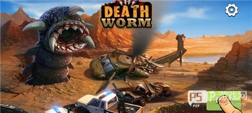 死亡蠕虫游戏新手攻略1