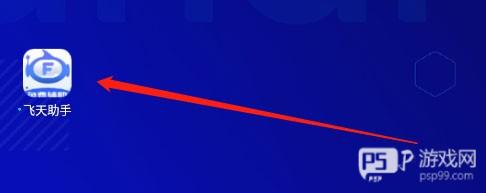 飞天助手免费辅助