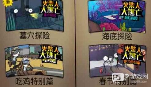 火柴人大逃亡总集篇图片5