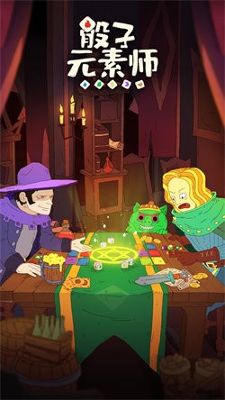 骰子元素师无限钻石版图片6