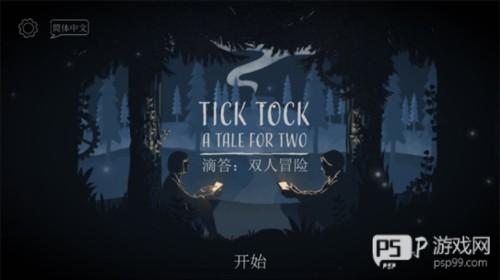 滴答滴答双人故事中文版截图2