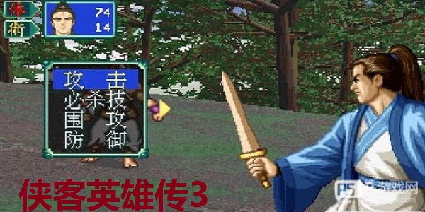 侠客英雄传3