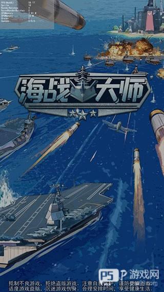 海战大师无限金条最新版游戏攻略1