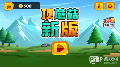 顶蘑菇新版游戏截图8