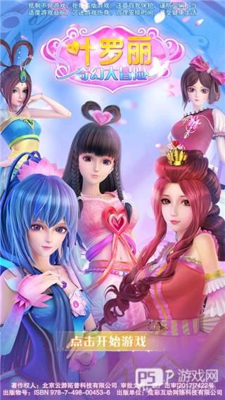 叶罗丽奇幻大冒险游戏截图4