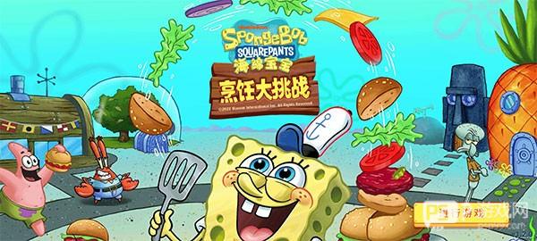 海绵宝宝烹饪大挑战攻略