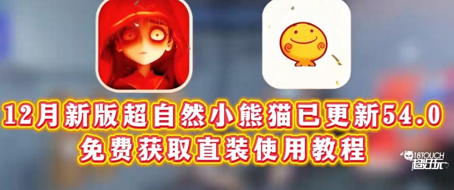 超自然小熊猫新版54.0