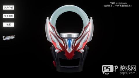 欧布圆环模拟器装甲移植模式