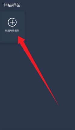 熊猫框架免root版