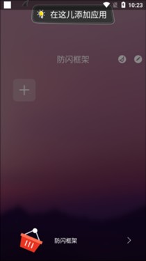 阿呆9.0防闪框架