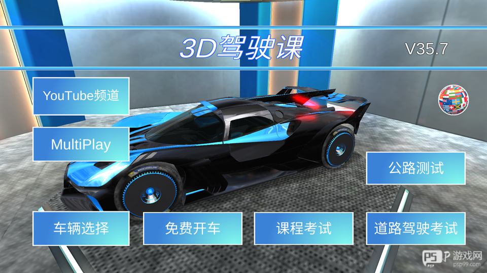 3d驾驶课