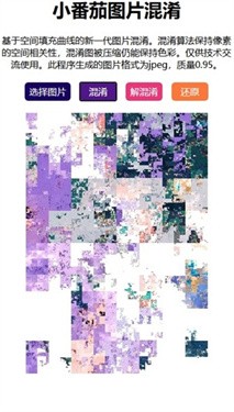 小番茄图片混淆工具