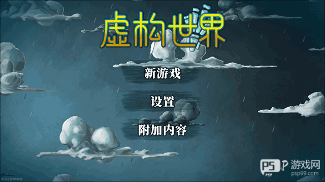 虚构世界