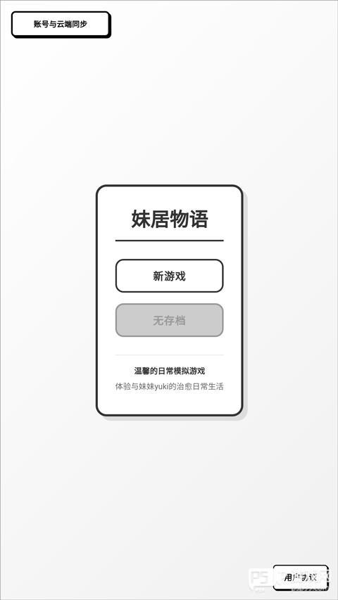 妹居物语汉化版