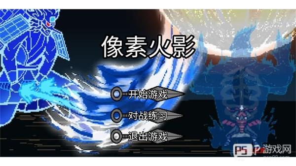 像素火影宇宙服