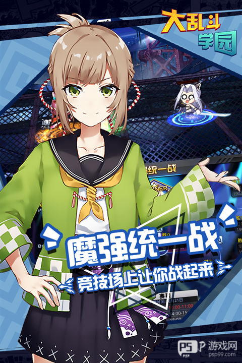 大乱斗学园