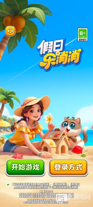 假日乐消消