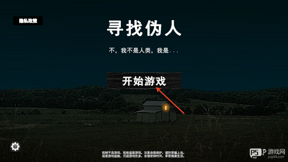 寻找伪人手机版