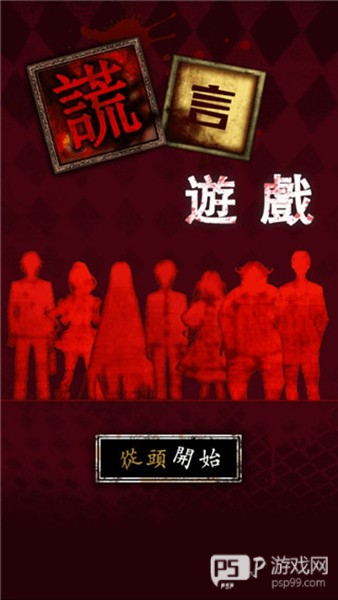 谎言游戏