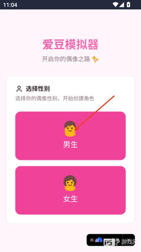 爱豆模拟器