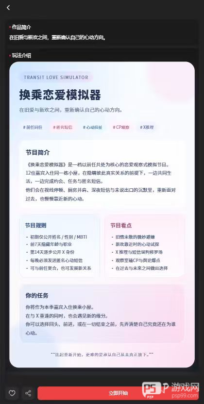 换乘恋爱模拟器