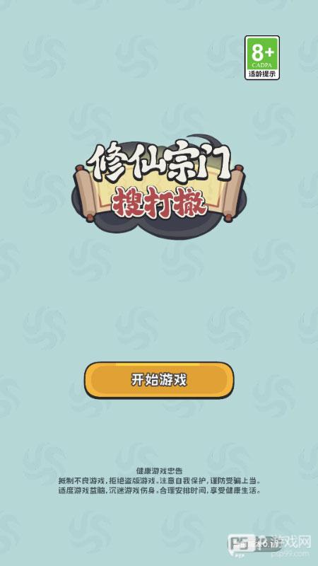修仙宗门搜打撤