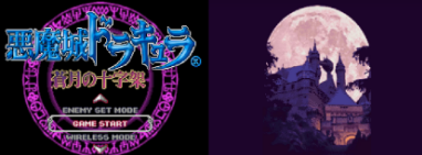 恶魔城苍月的十字架