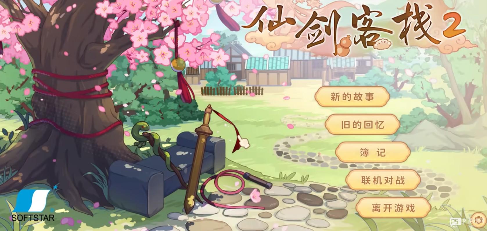 仙剑客栈2
