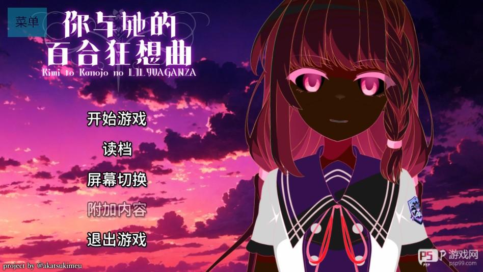 你与她的百合狂想曲