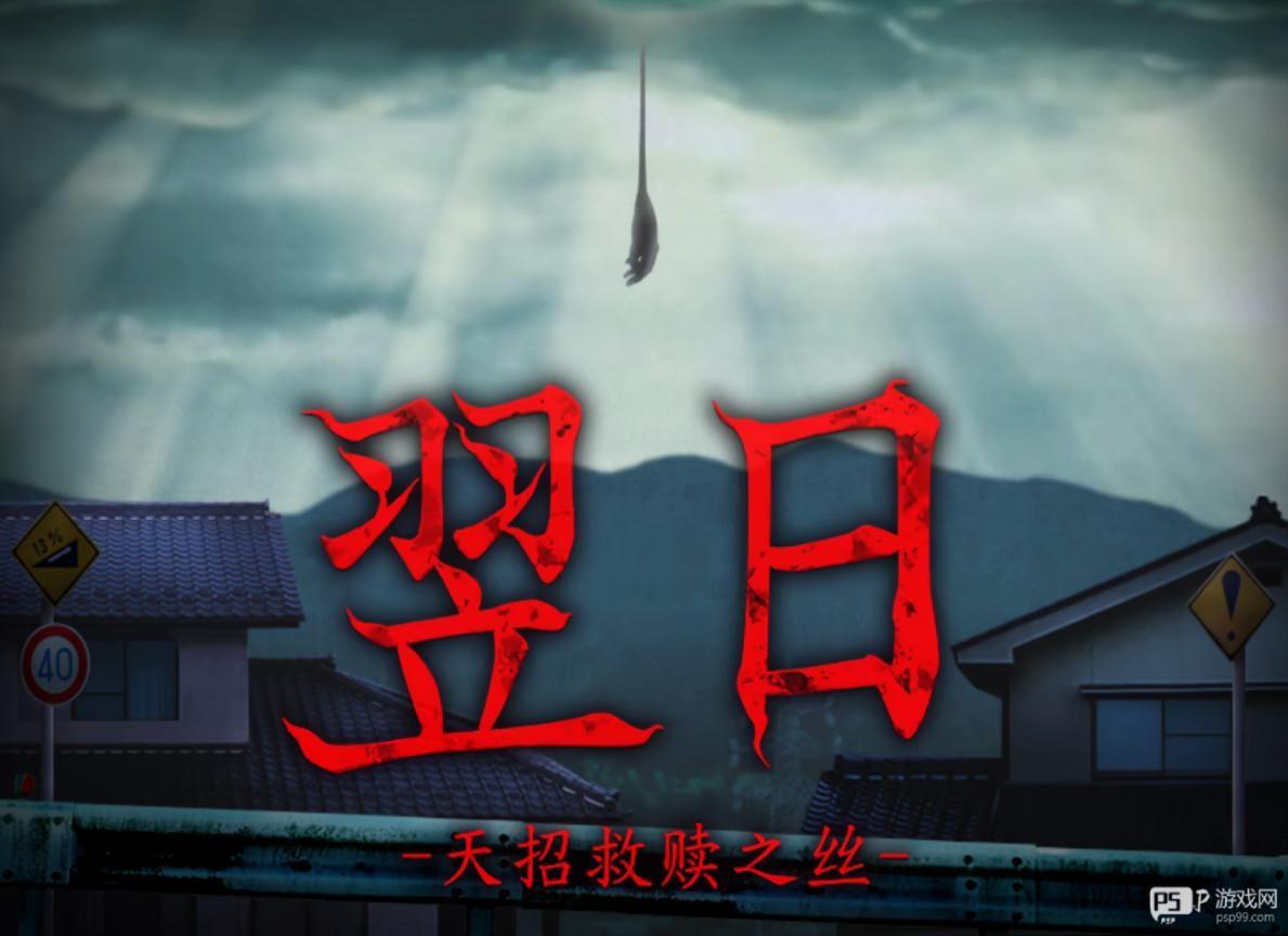 翌日天招救赎之丝