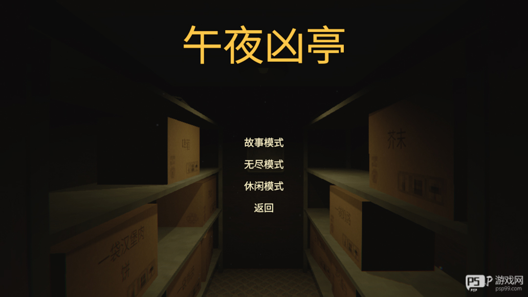 午夜凶亭