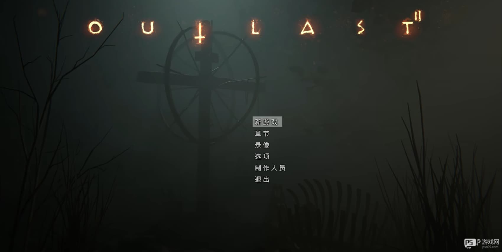 逃生2