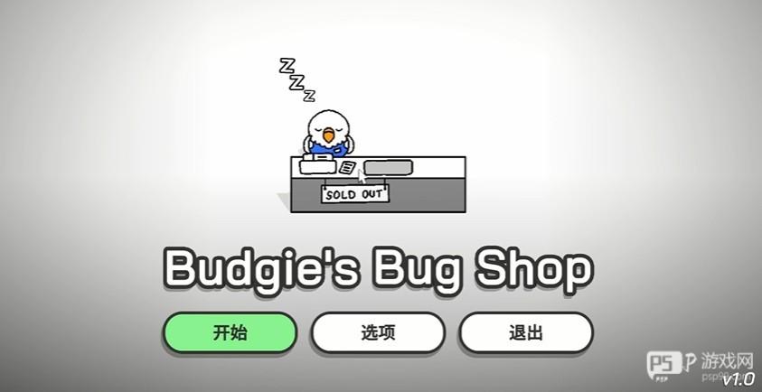 虎皮鹦鹉的昆虫小店